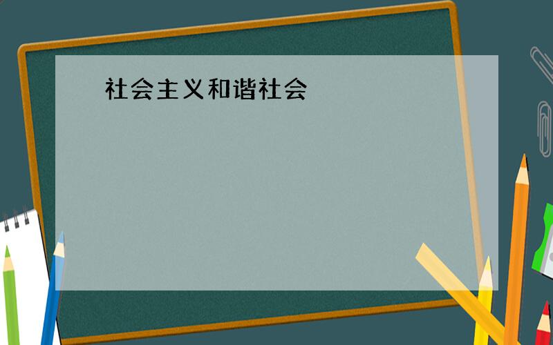 社会主义和谐社会