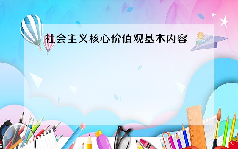 社会主义核心价值观基本内容