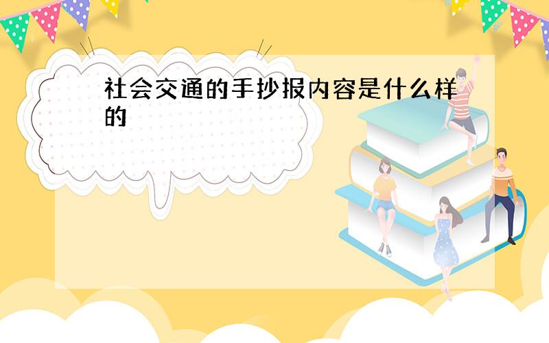 社会交通的手抄报内容是什么样的