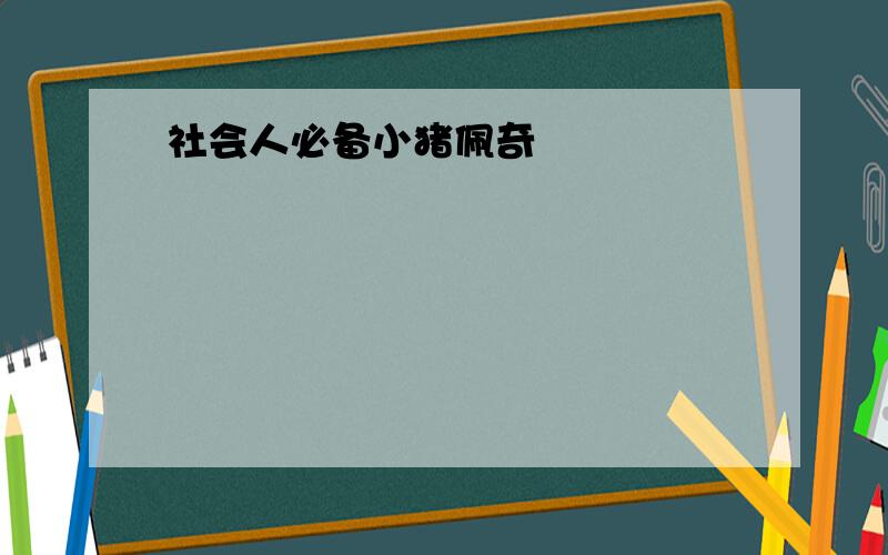 社会人必备小猪佩奇