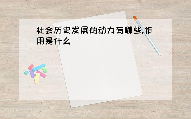 社会历史发展的动力有哪些,作用是什么