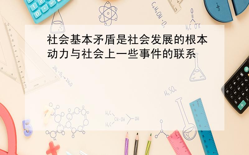 社会基本矛盾是社会发展的根本动力与社会上一些事件的联系