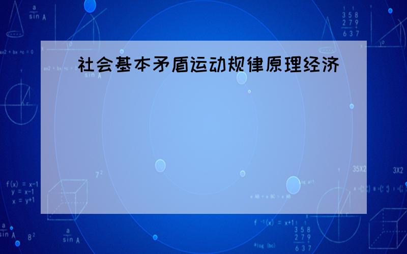 社会基本矛盾运动规律原理经济