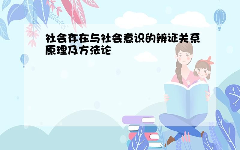 社会存在与社会意识的辨证关系原理及方法论