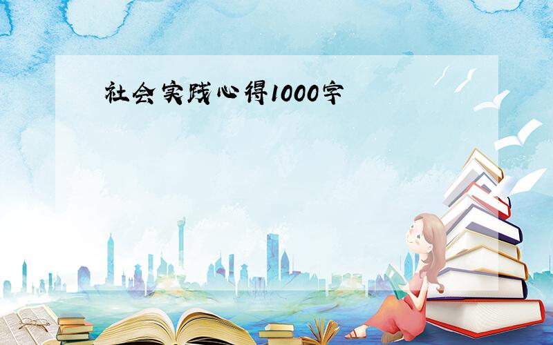 社会实践心得1000字