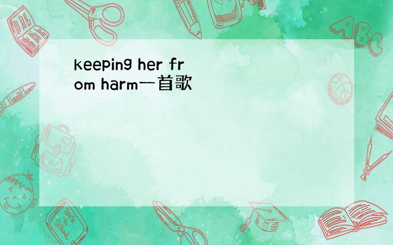 keeping her from harm一首歌