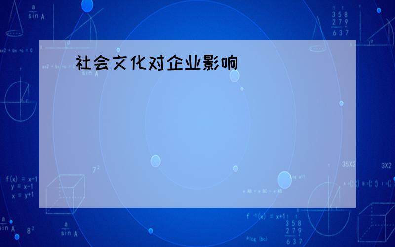 社会文化对企业影响