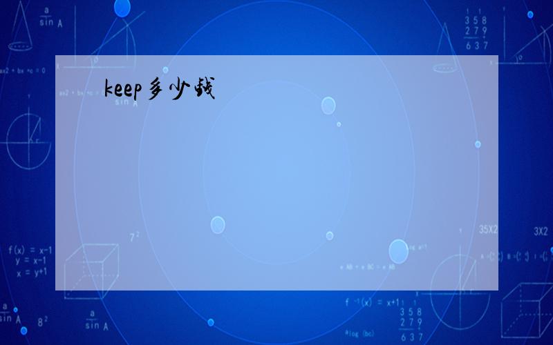 keep多少钱