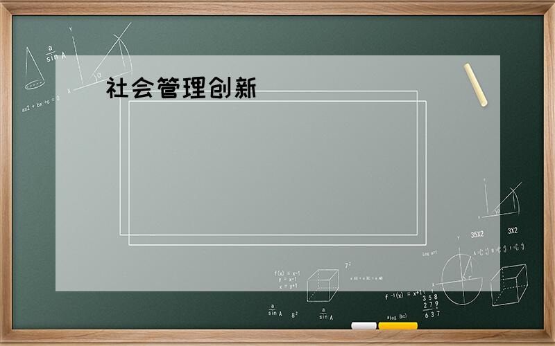 社会管理创新