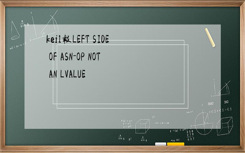 keil报LEFT SIDE OF ASN-OP NOT AN LVALUE