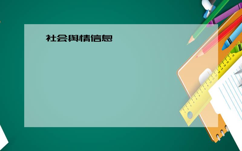 社会舆情信息