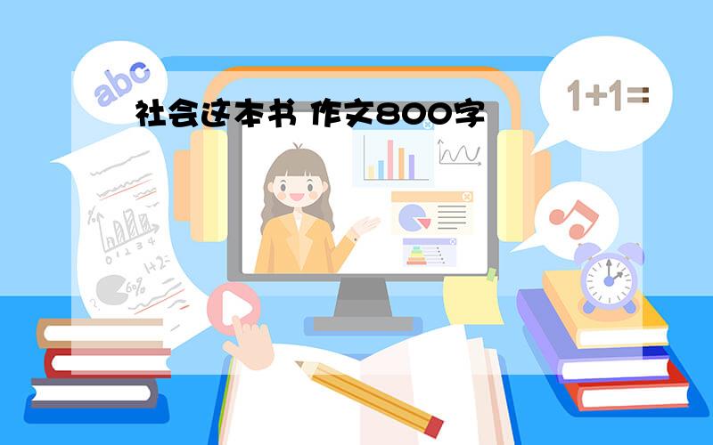 社会这本书 作文800字