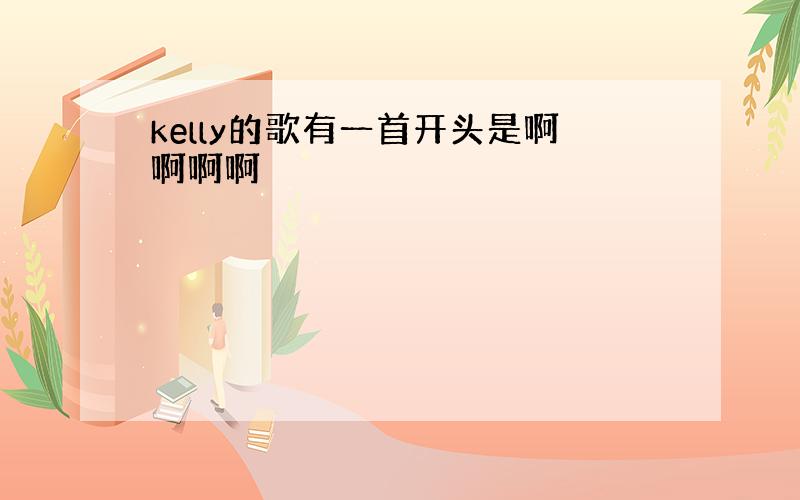 kelly的歌有一首开头是啊啊啊啊