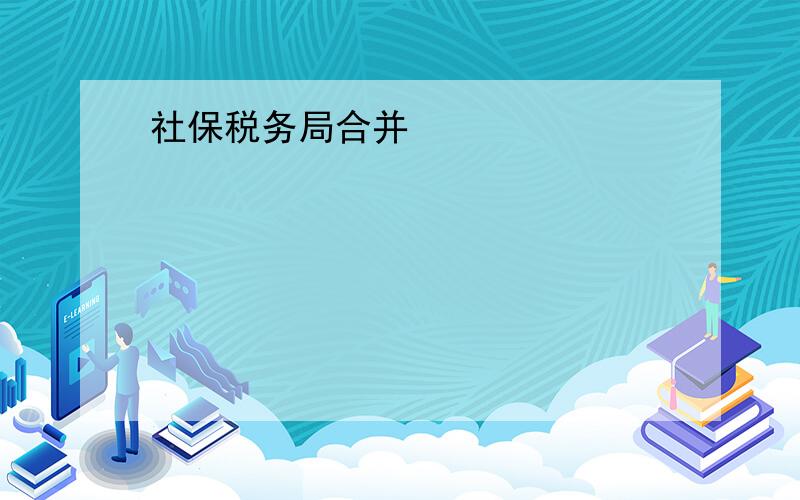 社保税务局合并