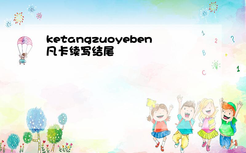 ketangzuoyeben凡卡续写结尾