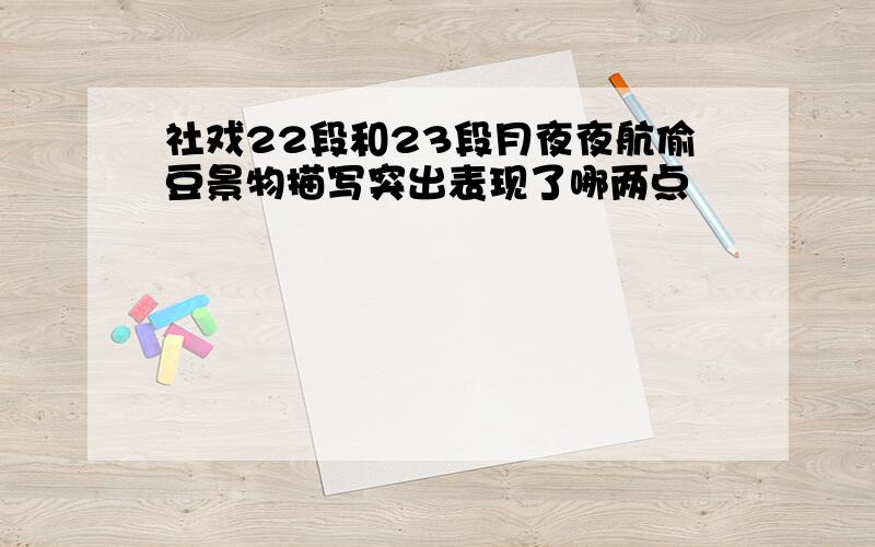 社戏22段和23段月夜夜航偷豆景物描写突出表现了哪两点