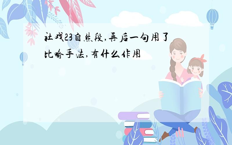 社戏23自然段,再后一句用了比喻手法,有什么作用