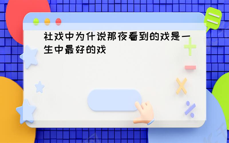 社戏中为什说那夜看到的戏是一生中最好的戏