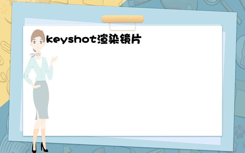 keyshot渲染镜片