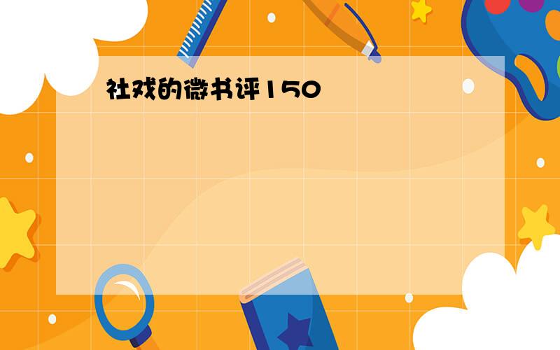 社戏的微书评150