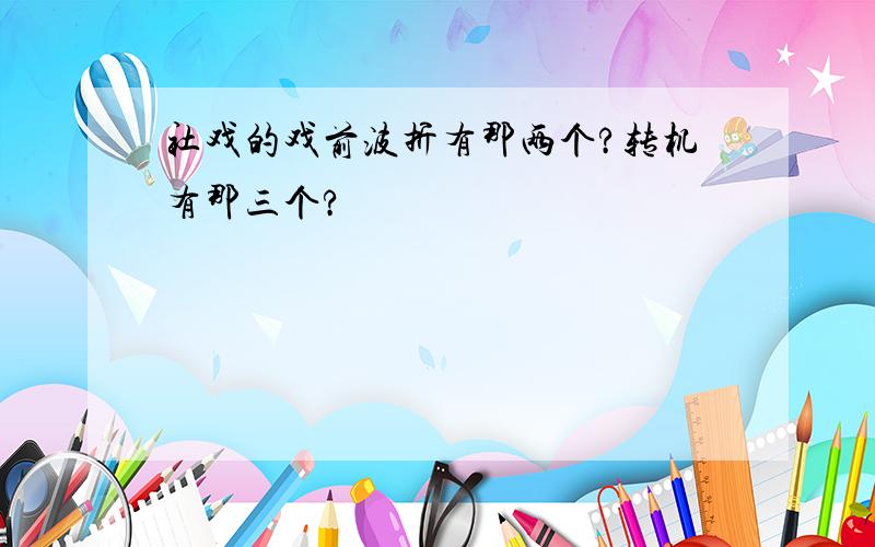 社戏的戏前波折有那两个?转机有那三个?