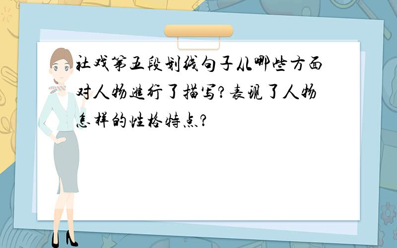 社戏第五段划线句子从哪些方面对人物进行了描写?表现了人物怎样的性格特点?