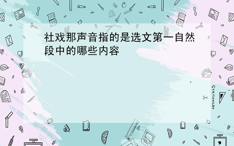 社戏那声音指的是选文第一自然段中的哪些内容