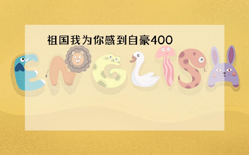 祖国我为你感到自豪400