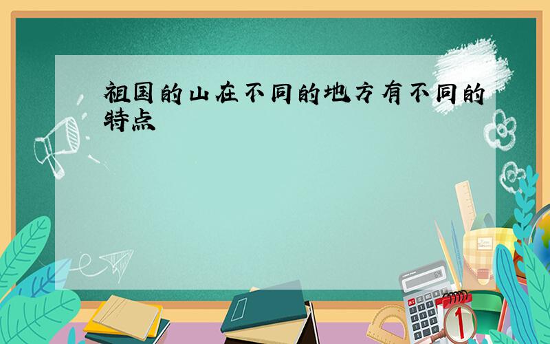 祖国的山在不同的地方有不同的特点