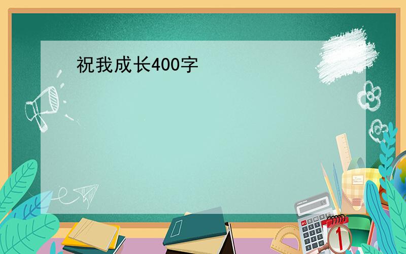 祝我成长400字