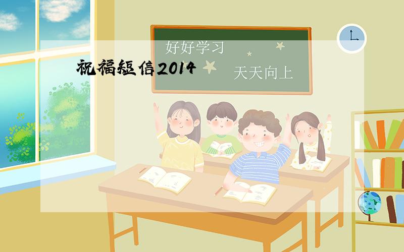 祝福短信2014