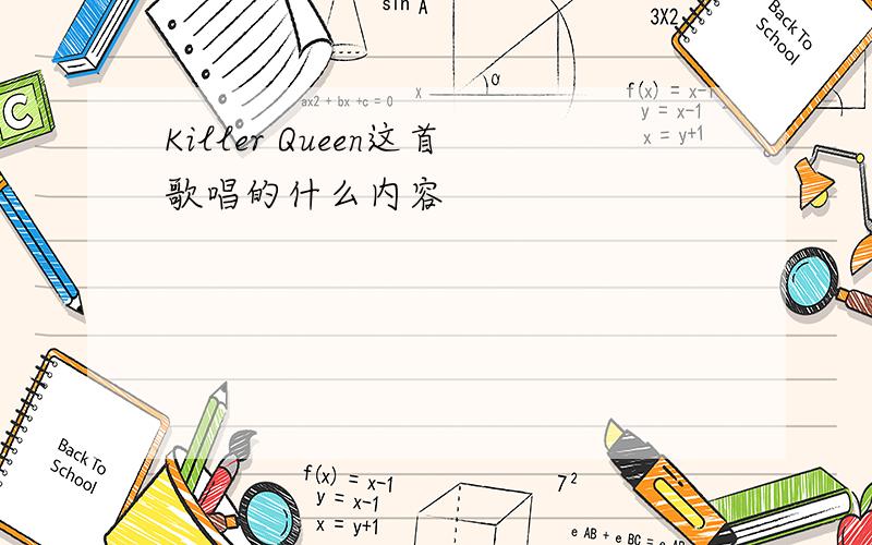 Killer Queen这首歌唱的什么内容