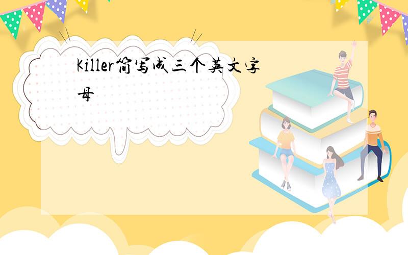 Killer简写成三个英文字母