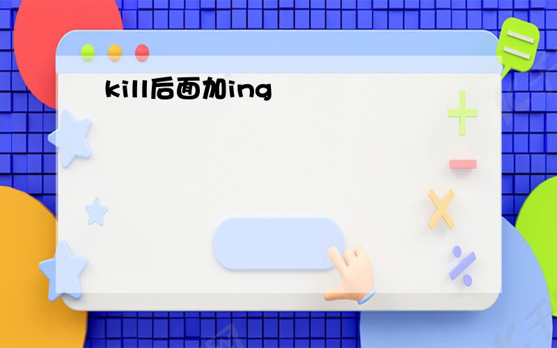 kill后面加ing