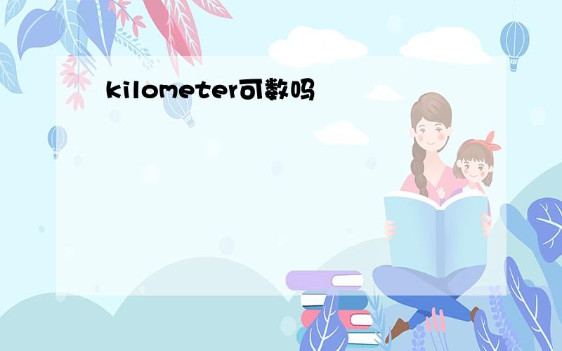 kilometer可数吗