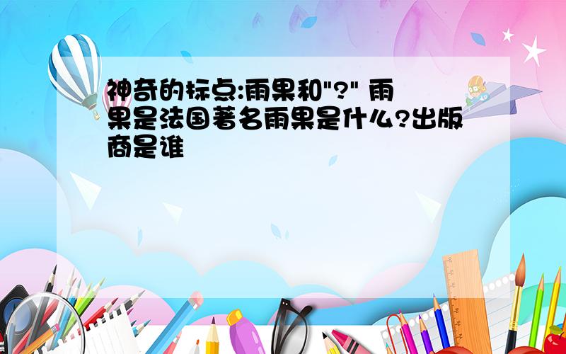 神奇的标点:雨果和"?" 雨果是法国著名雨果是什么?出版商是谁