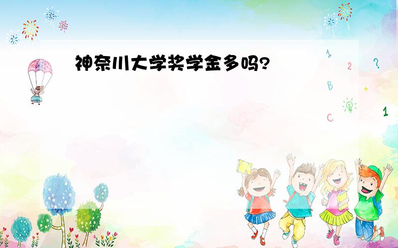 神奈川大学奖学金多吗?