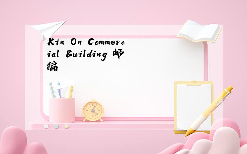 Kin On Commercial Building 邮编