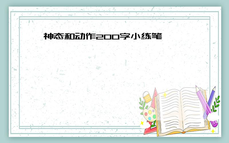 神态和动作200字小练笔