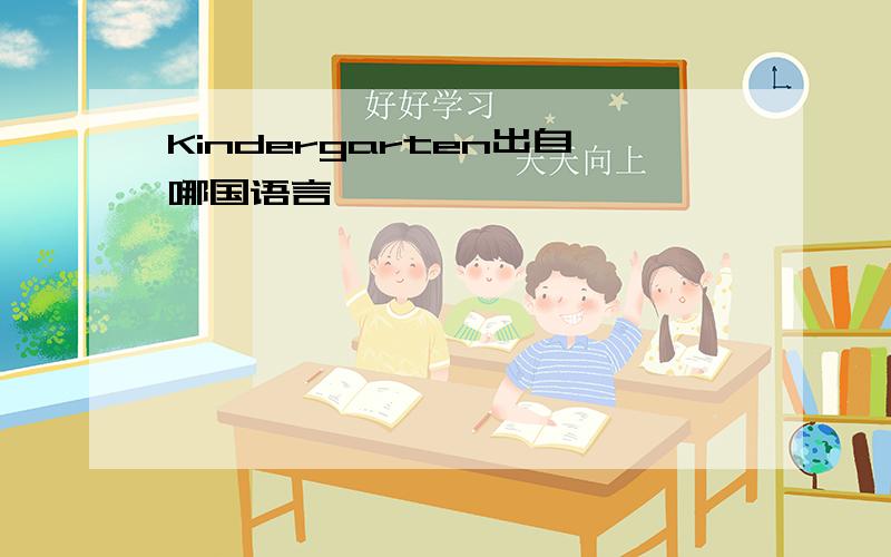 Kindergarten出自哪国语言