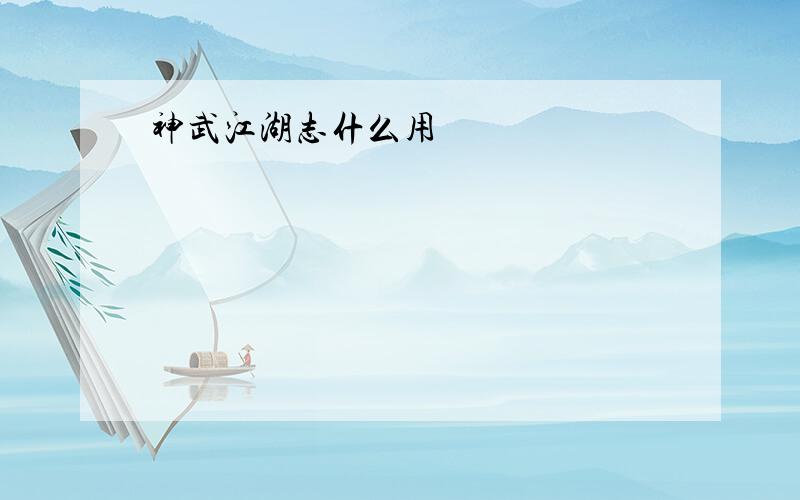 神武江湖志什么用