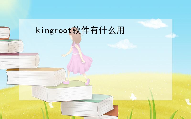 kingroot软件有什么用