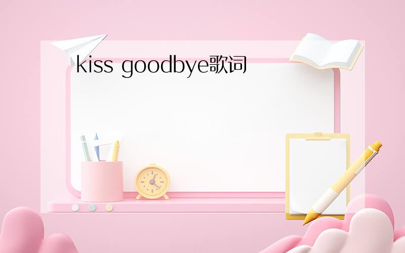 kiss goodbye歌词