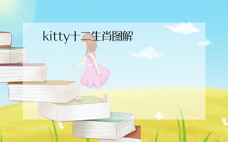 kitty十二生肖图解