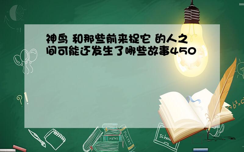 神鸟 和那些前来捉它 的人之间可能还发生了哪些故事450