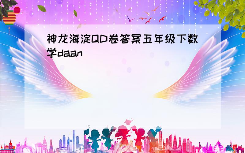 神龙海淀QD卷答案五年级下数学daan