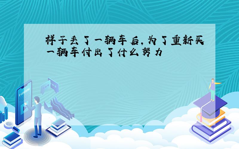 祥子丢了一辆车后,为了重新买一辆车付出了什么努力