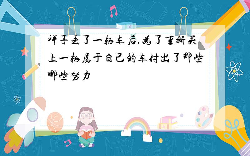 祥子丢了一辆车后,为了重新买上一辆属于自己的车付出了那些哪些努力