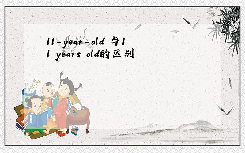 11-year-old 与11 years old的区别