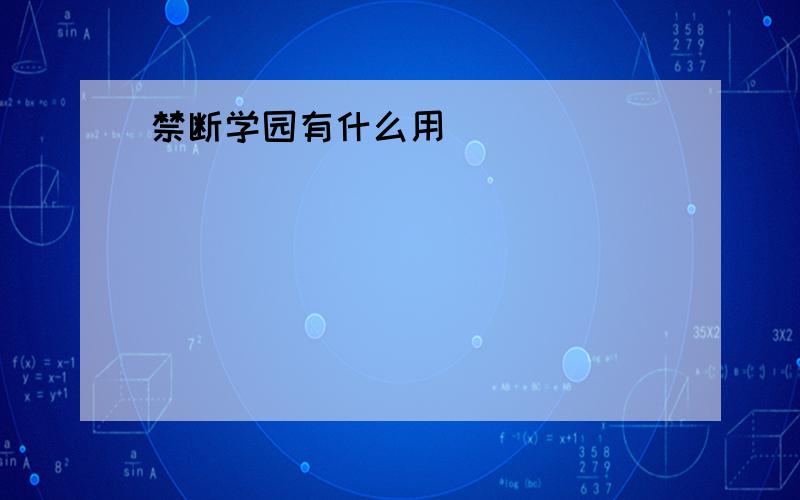 禁断学园有什么用